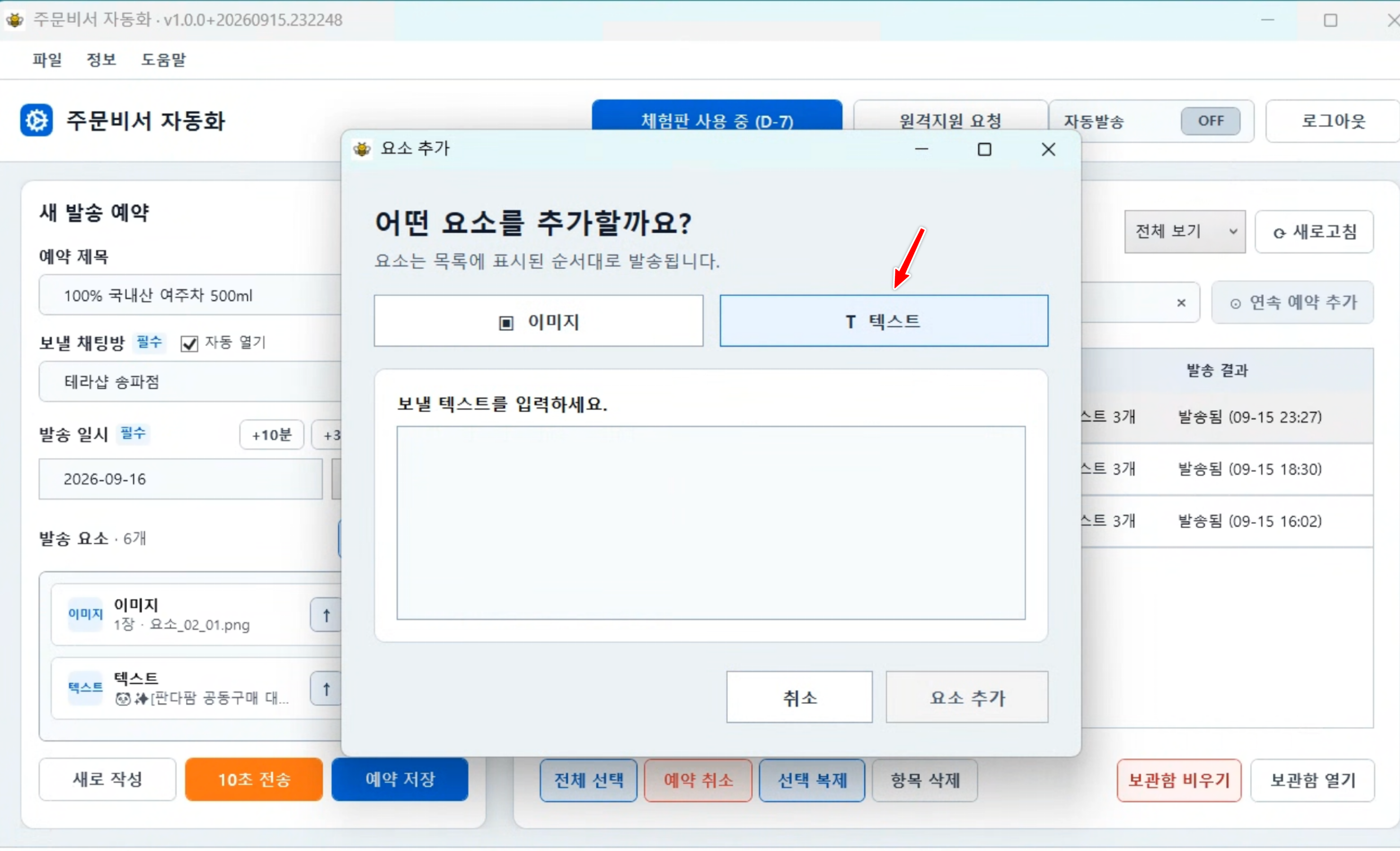 텍스트 발송 요소를 추가하는 화면