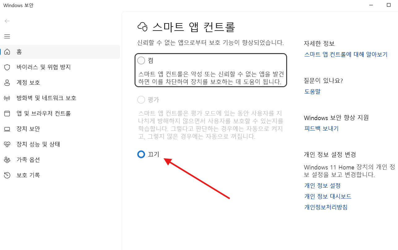 Windows 보안의 스마트 앱 컨트롤 화면에서 끄기를 선택하는 화면
